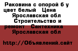 Раковина с опорой б/у, цвет белый › Цена ­ 800 - Ярославская обл. Строительство и ремонт » Сантехника   . Ярославская обл.
